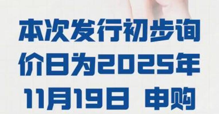 摩尔线程： 本次发行初步询价日 为2025年11月19日申购日 为11月24日