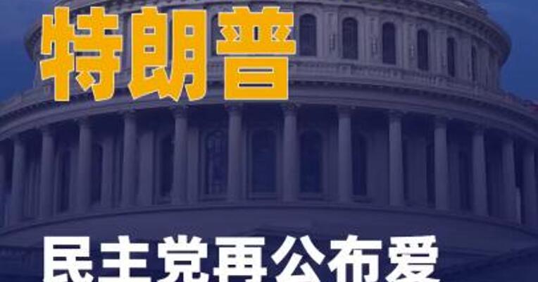 民主党再公布爱泼斯坦案 文件，内容指向特朗普