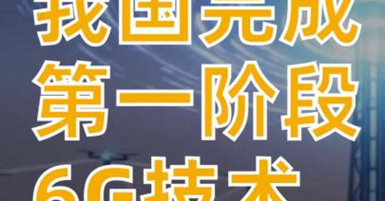 我国完成第一阶段6G技术试验