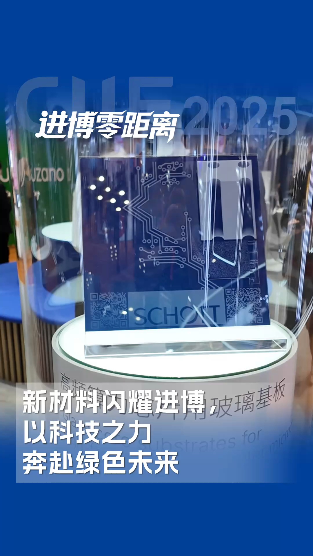新材料閃耀進博，以科技之力奔赴綠色未來