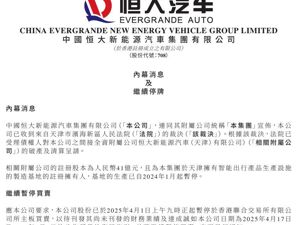 恒大汽车，深夜公告！