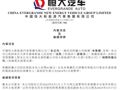 恒大汽车，深夜公告！