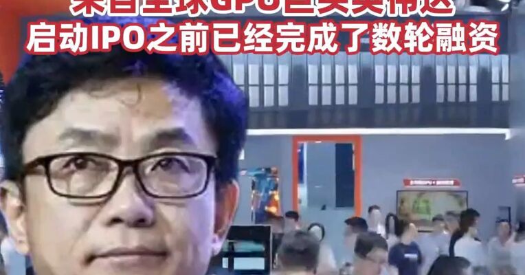 摩尔线程11月24日申购，其创始团队来自全球GPU巨头英伟达，启动IPO之前已经完成了数轮融资
