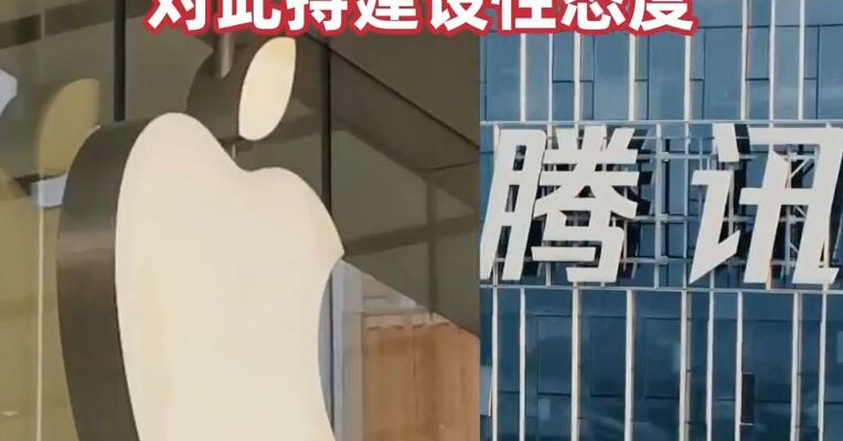 腾讯回应与苹果小程序游戏支付协议进度：对此持建设性态度