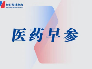 时迈药业拟赴香港上市；映恩生物治疗恶性实体瘤创新药获批临床丨医药早参