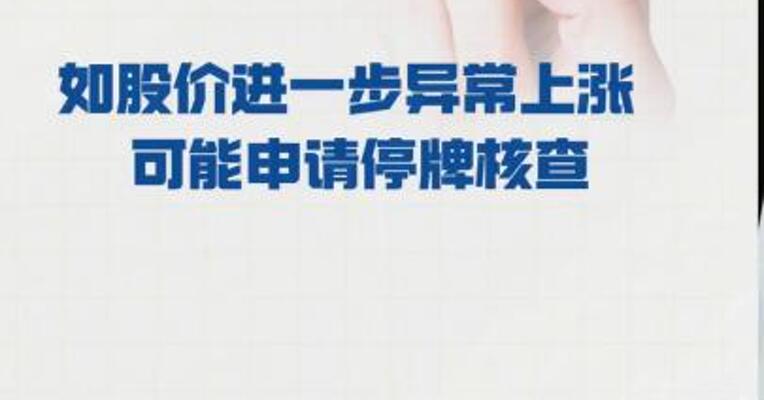 合富中国： 如股价进一步异常上涨  可能申请停牌核查