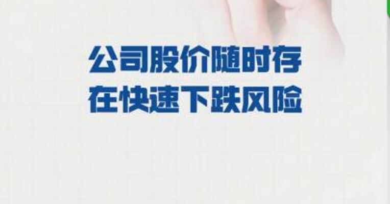 4连板人民同泰：公司股价 随时存在快速下跌风险