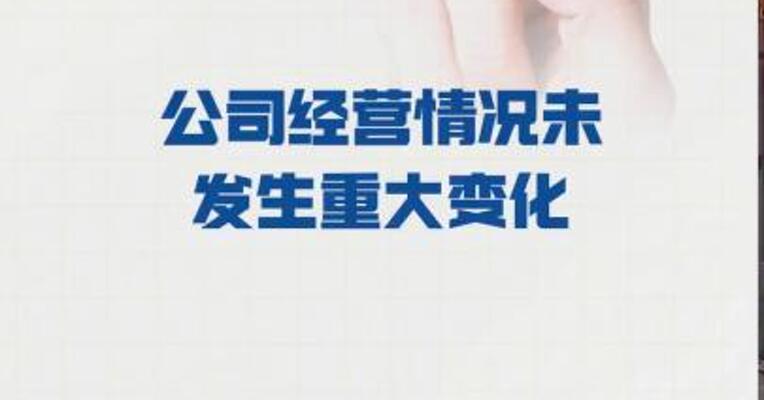 8连板摩恩电气： 公司经营情况 未发生重大变化