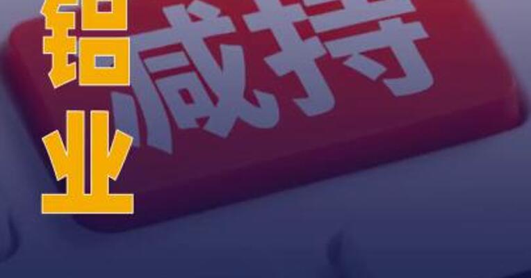 8天4板闽发铝业：股东黄天火 10月14日~11月13日累计减持 938.15万股
