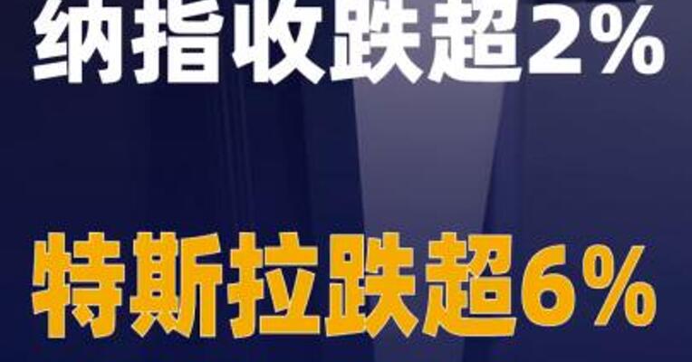 纳指收跌超2% 特斯拉跌超6%