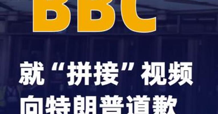 BBC就“拼接”视频向特朗普道歉 但拒付赔偿