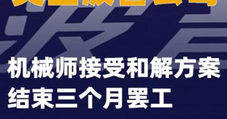 美国波音公司机械师接受和解方案 结束三个月罢工