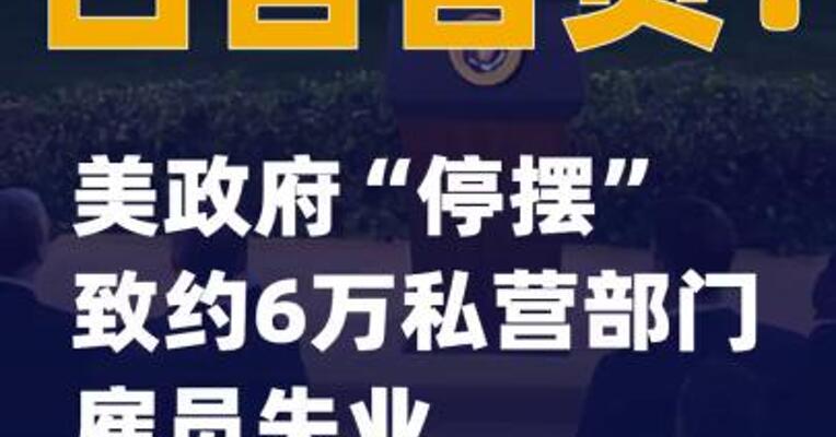 白宫官员：美政府“停摆”致约6万私营部门雇员失业