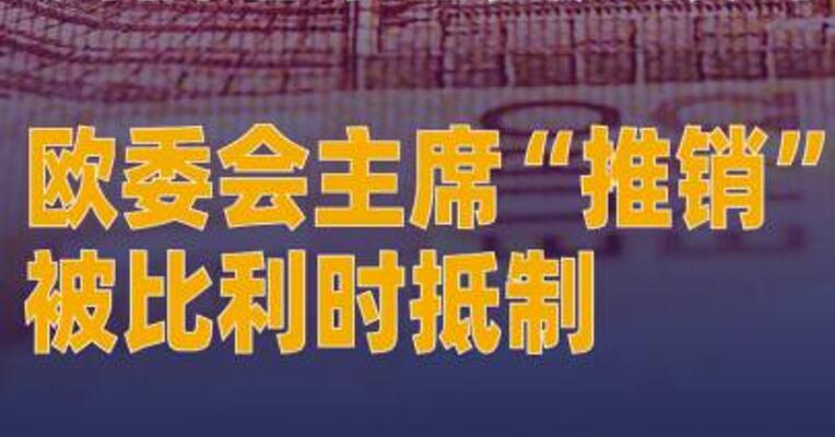 用俄遭冻结资产援乌欧委会主席“推销”被比利时抵制