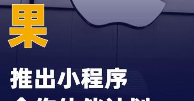苹果推出小程序合作伙伴计划抽成大幅降至15%