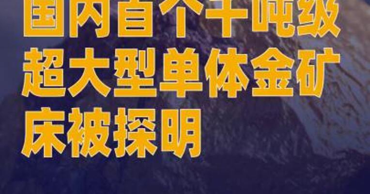 国内首个千吨级超大型单体金矿床被探明