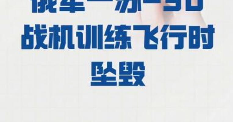 俄军一苏-30战机 训练飞行时坠毁