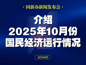 直播丨国新办举行发布会 介绍2025年10月份国民经济运行情况