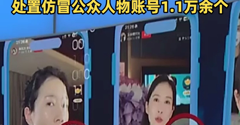 网信部门从严整治利用AI仿冒公众人物开展直播营销问题乱象