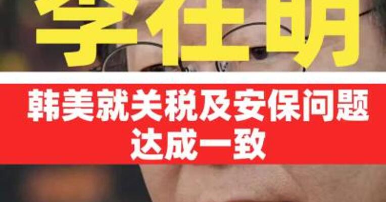 李在明：韩美就关税及安保问题达成一致