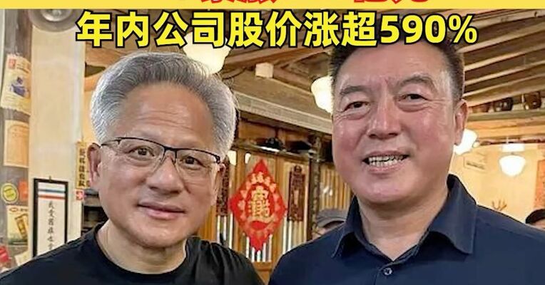 搭上英伟达，惠州首富身家一年暴涨560亿元，年内公司股价涨超590%
