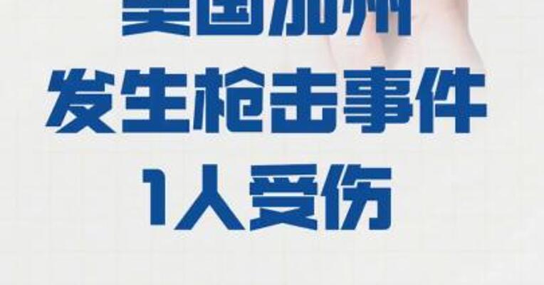 美国加州发生枪击事件  1人受伤