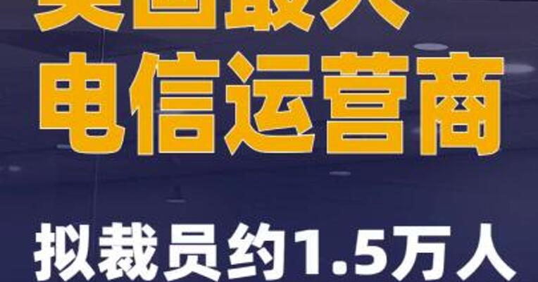 美国最大电信运营商拟裁员约1.5万人