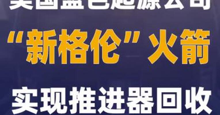 美国蓝色起源公司“新格伦”火箭实现推进器回收