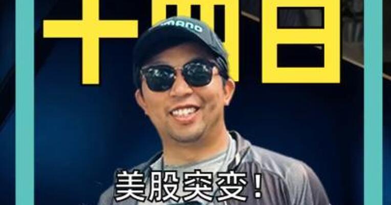 美股突变！ 道指大跌近800点 美联储降息悬了？