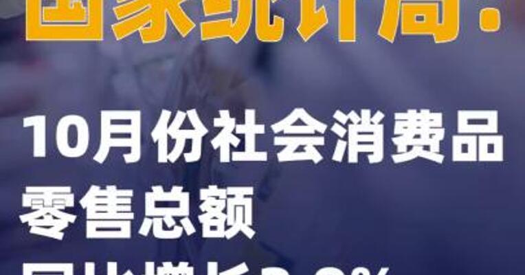 国家统计局：10月份社会消费品零售总额同比增长2.9%