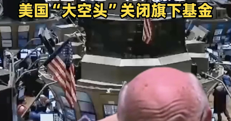 美股大跌，特斯拉市值一夜蒸发超6700亿元！加密币超19万人爆仓，美国“大空头”关闭旗下基金