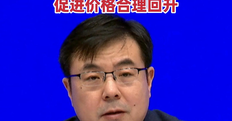 国家统计局：10月居民消费价格出现积极变化，要继续扩大国内需求，促进价格合理回升