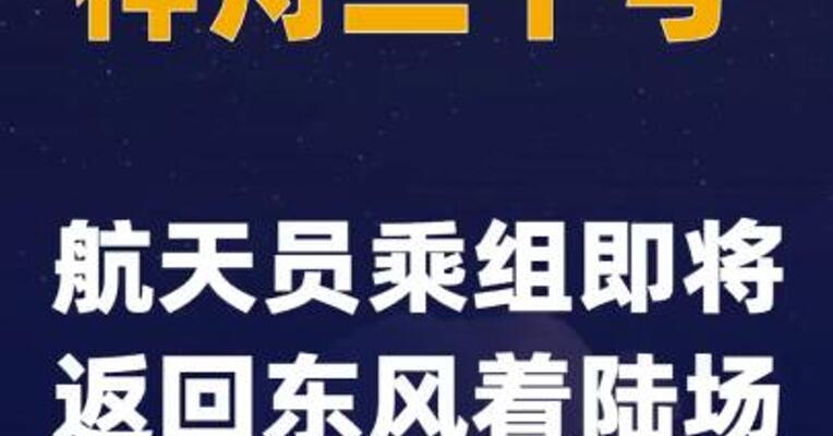 神舟二十号航天员乘组即将返回东风着陆场