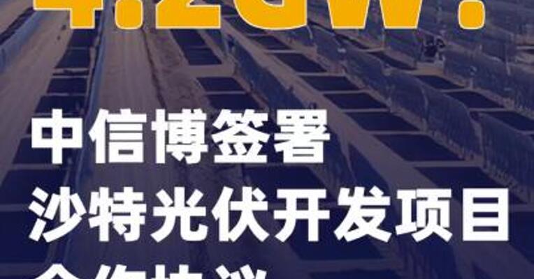 4.2GW！中信博签署沙特光伏开发项目合作协议