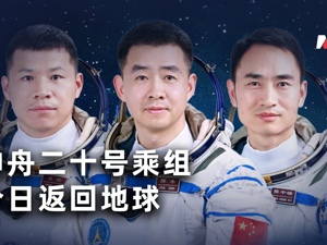 直播丨神舟二十号乘组 今日返回地球