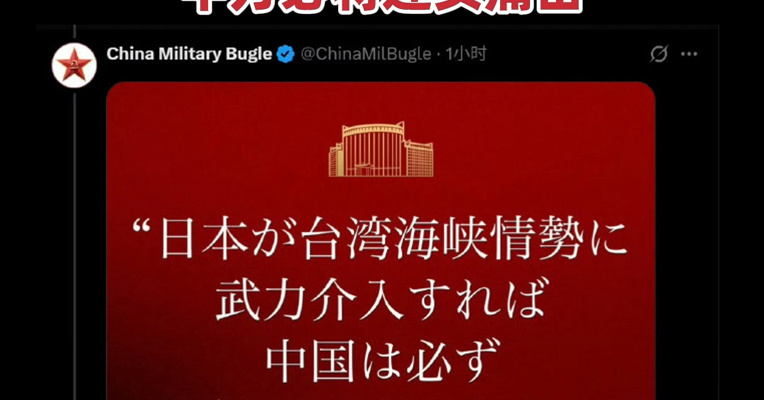 中国军号用日语发文：如日方胆敢武力介入台海局势，中方必将迎头痛击
