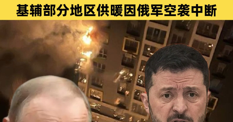 俄军大规模空袭基辅，“基辅几乎所有地区都遭到袭击”，空袭致1死24伤，基辅部分地区供暖因俄军空袭中断