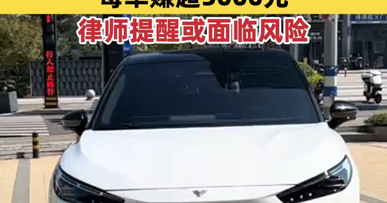 “暴雷车”成香饽饽？95后跨省半价抄底哪吒直呼划算，有二手车商每单赚超5000元