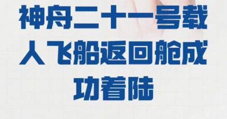 神舟二十一号载人飞船 返回舱成功着陆