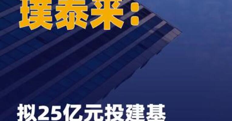 璞泰来：拟25亿元投建基膜涂覆 一体化项目