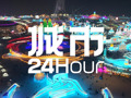 城市24小时 | 东北三省，掘金万亿市场
