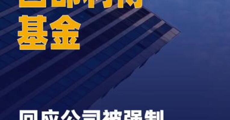 西部利得基金回应公司 被强制执行原因