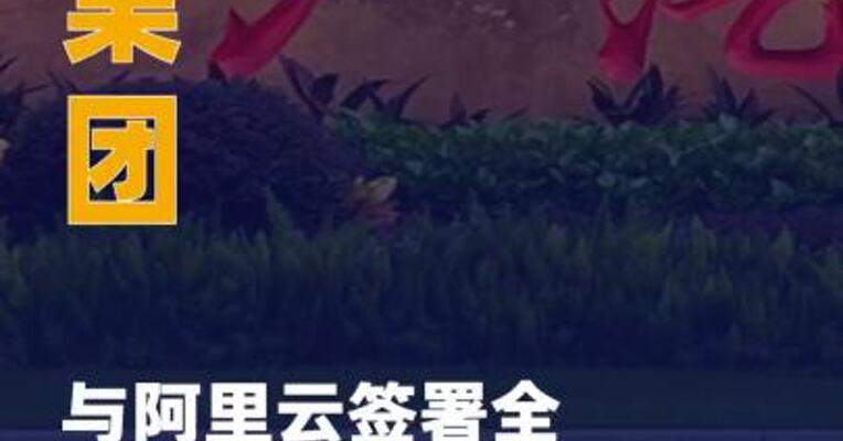 广汽集团与阿里云签署全栈AI 战略合作协议