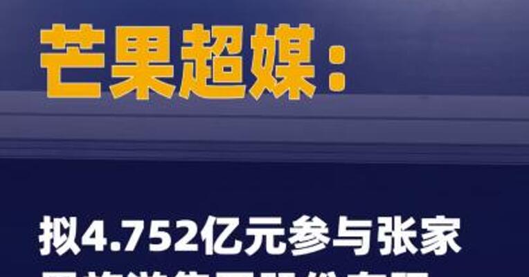 芒果超媒：拟4.752亿元 参与张家界旅游集团股份 有限公司重整投资