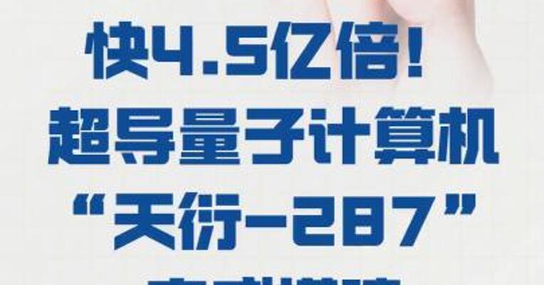 快4.5亿倍！ 超导量子计算机 “天衍-287”完成搭建