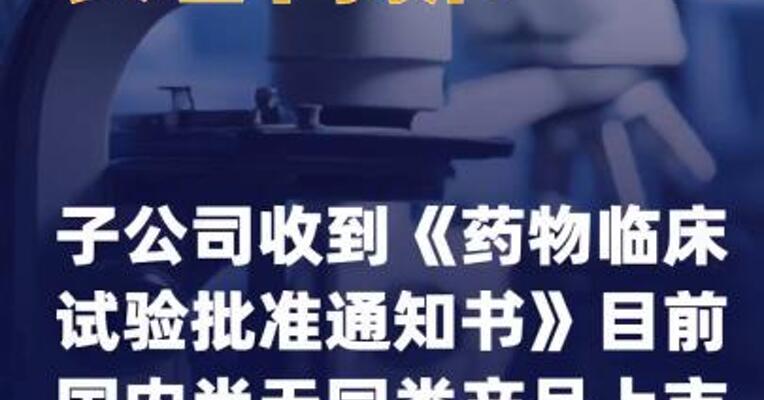 长春高新：子公司收到《药物 临床试验批准通知书》目前国内 尚无同类产品上市