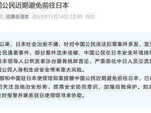 外交部郑重提醒：近期避免前往日本！