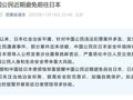 外交部郑重提醒：近期避免前往日本！