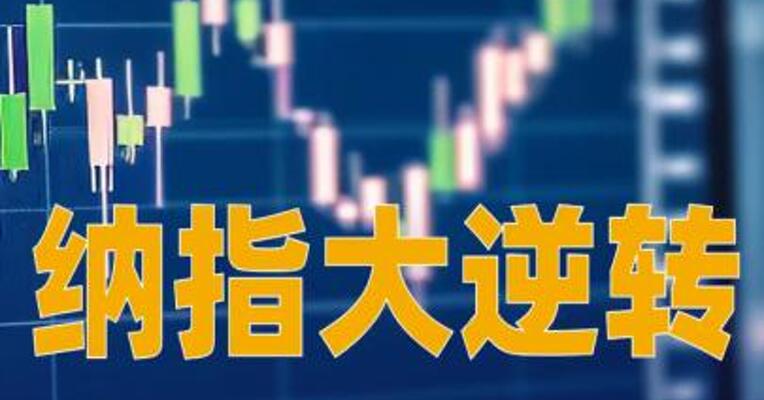 纳指大逆转，特斯拉、英伟达上演 “绝地反击”