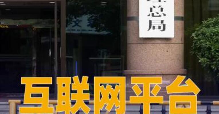 互联网平台反垄断合规指引征求意见